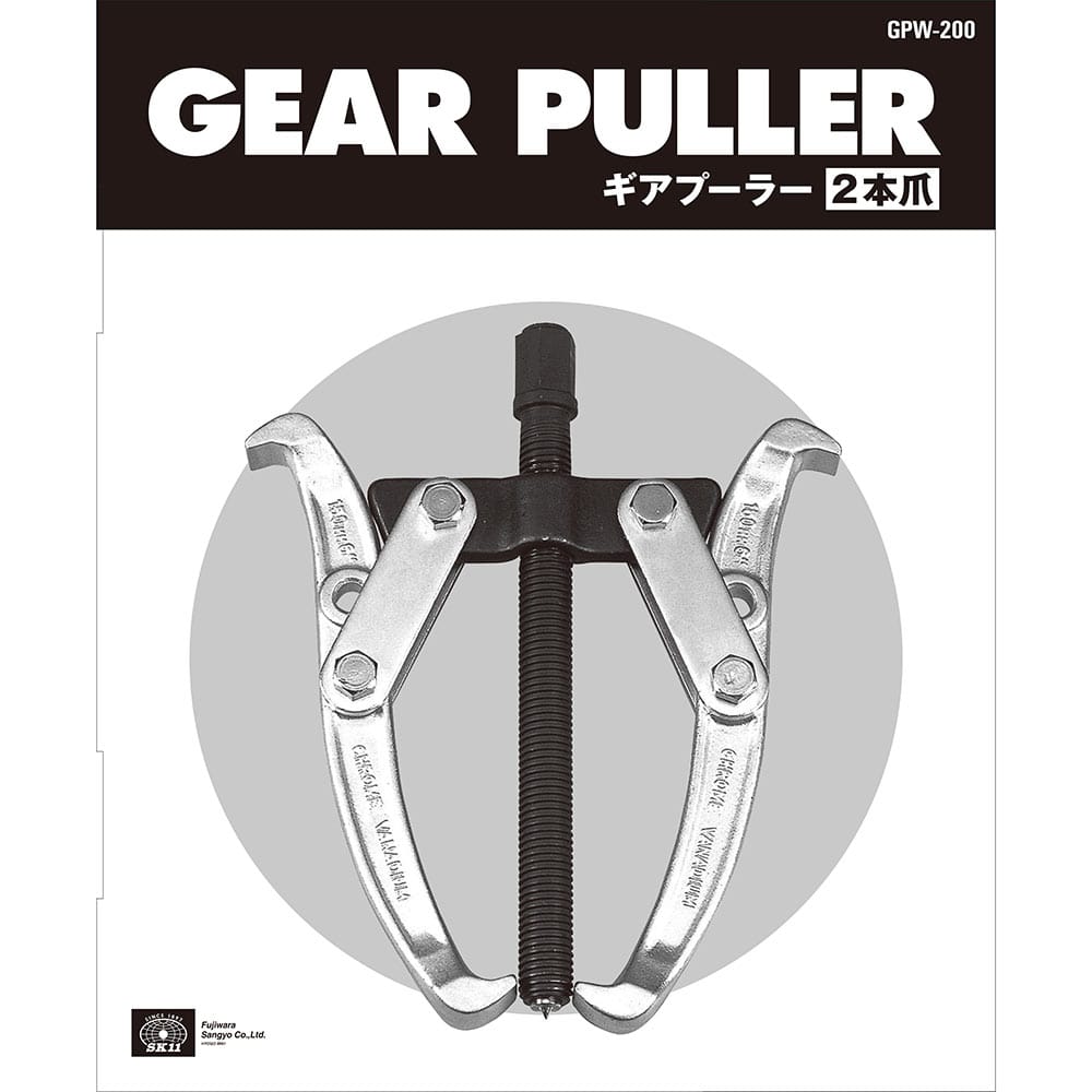 ギアプーラー(2本爪) GPW-200 メーカー直送 ▼返品・キャンセル不可【他商品との同時購入不可】
