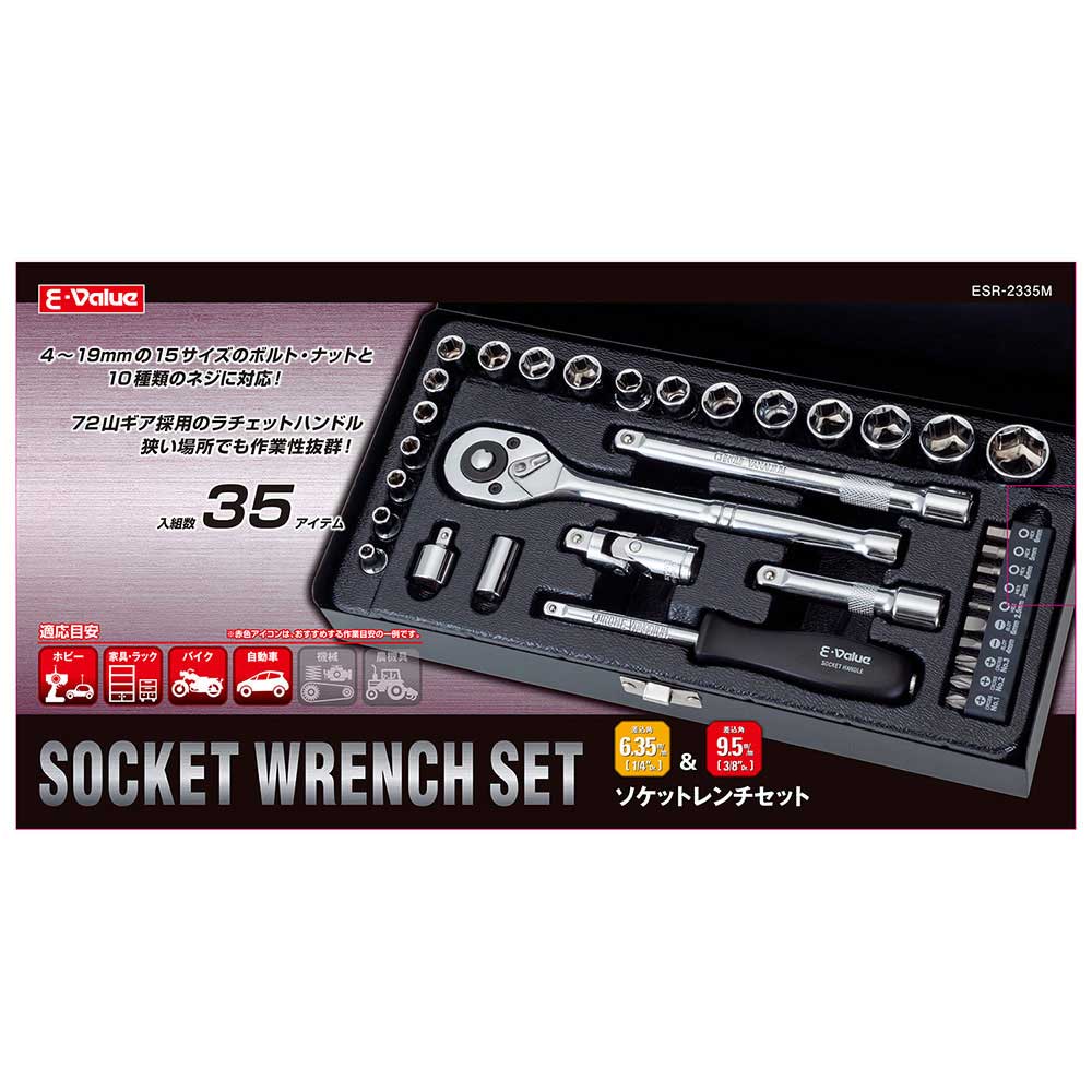 ソケットレンチセット ESR-2335M メーカー直送 ▼返品・キャンセル不可【他商品との同時購入不可】