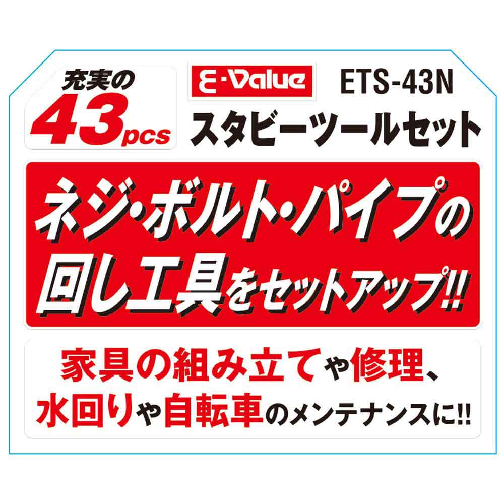 スタビーツールセット ETS-43N メーカー直送 ▼返品・キャンセル不可【他商品との同時購入不可】