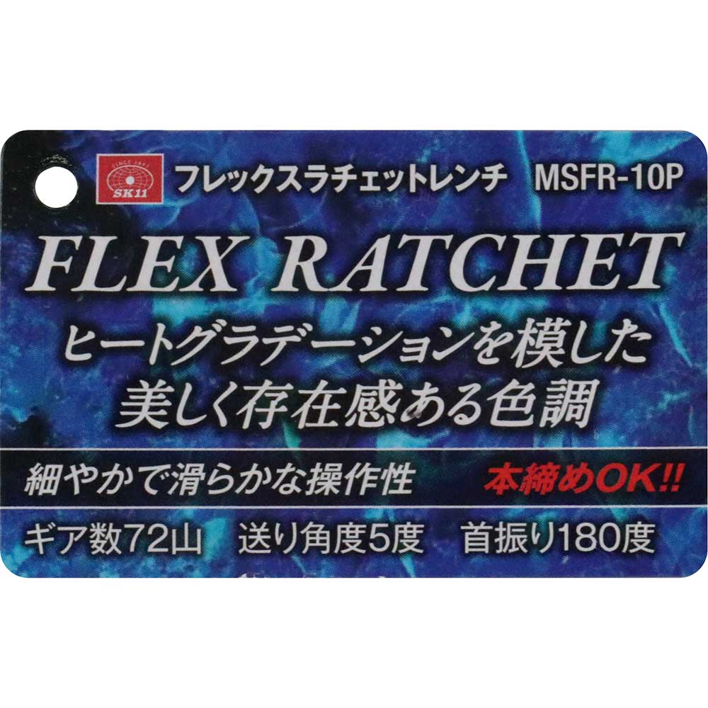 フレックスラチェットレンチ MSFR-10P メーカー直送 ▼返品・キャンセル不可【他商品との同時購入不可】