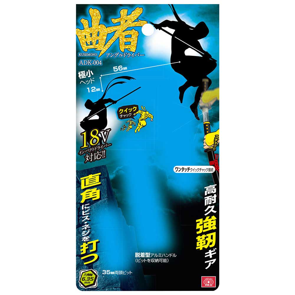 アングルドライバー 曲者 ADK-004 メーカー直送 ▼返品・キャンセル不可【他商品との同時購入不可】