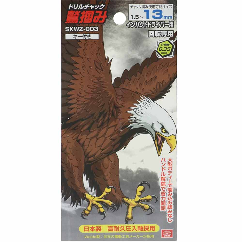 鷲掴Dチャック キー13mm SKWZ-003 メーカー直送 ▼返品・キャンセル不可【他商品との同時購入不可】