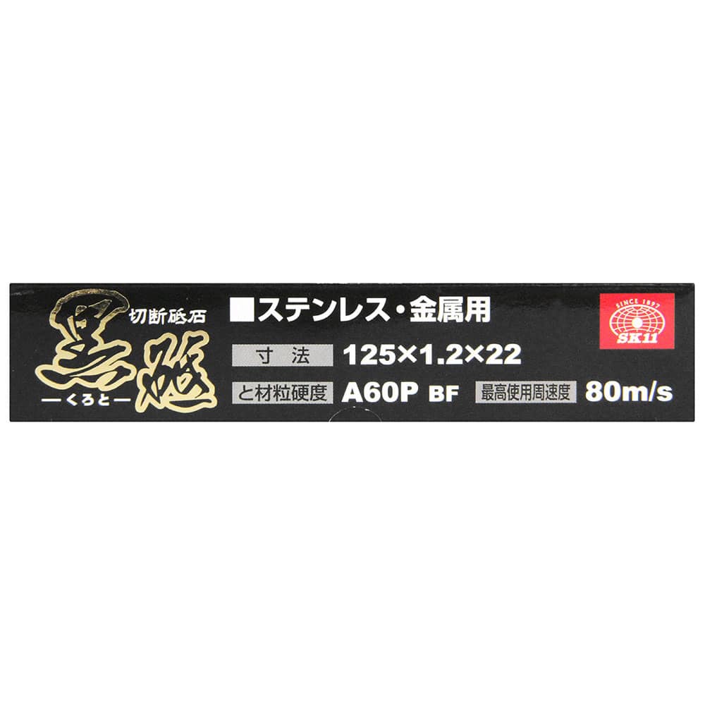 切断砥石 黒砥 10枚 125X1.2X22MM メーカー直送 ▼返品・キャンセル不可【他商品との同時購入不可】
