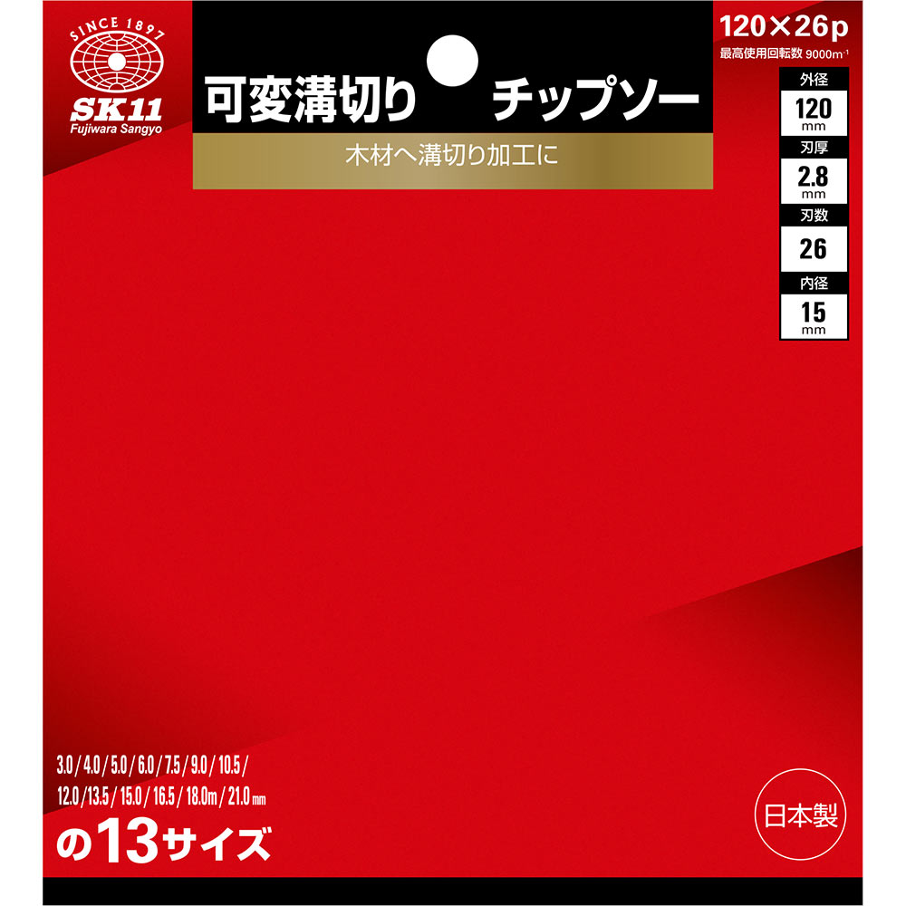 可変溝切りチップソー 120X26P メーカー直送 ▼返品・キャンセル不可【他商品との同時購入不可】