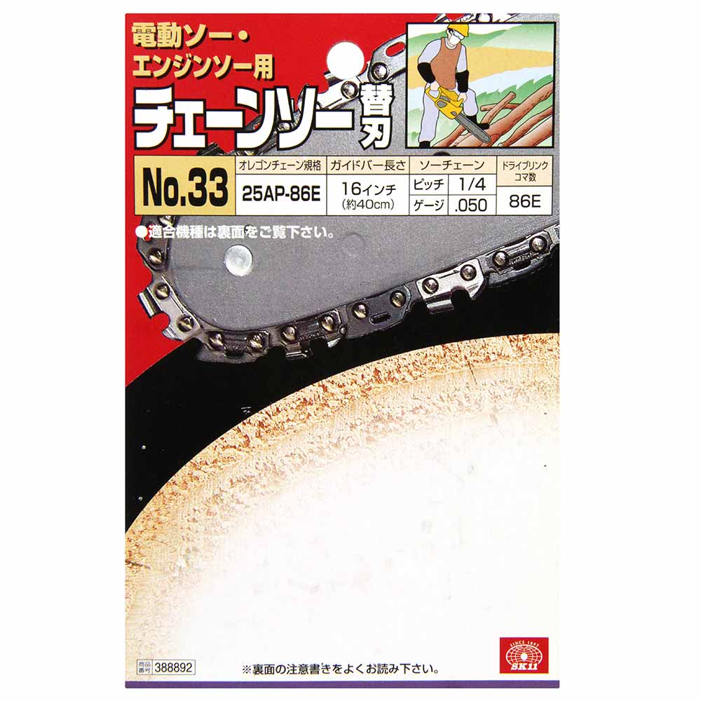 オレゴンチェンソー替刃#33 25AP-86E 【直送品】 返品・キャンセル・他商品と同時購入は不可