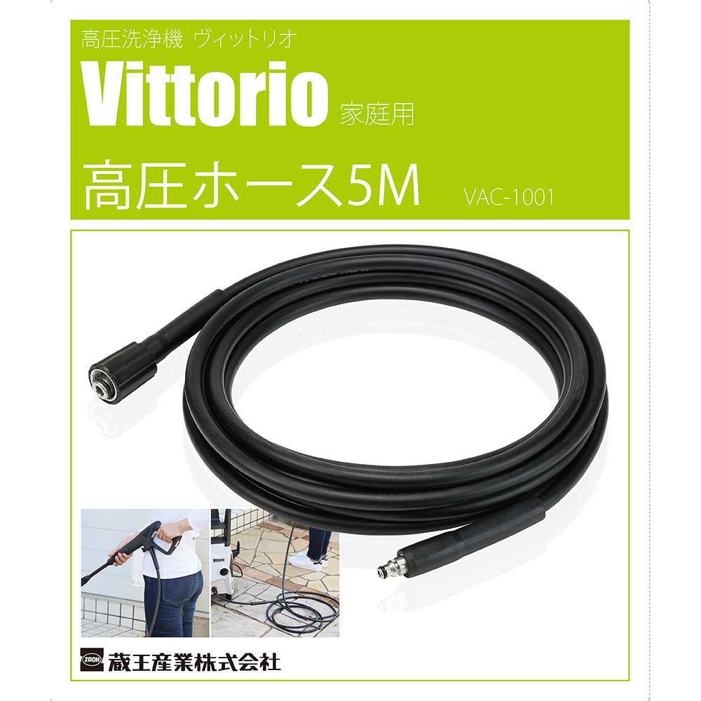 高圧ホース5M VAC-1001 【直送品】 返品・キャンセル・他商品と同時購入は不可