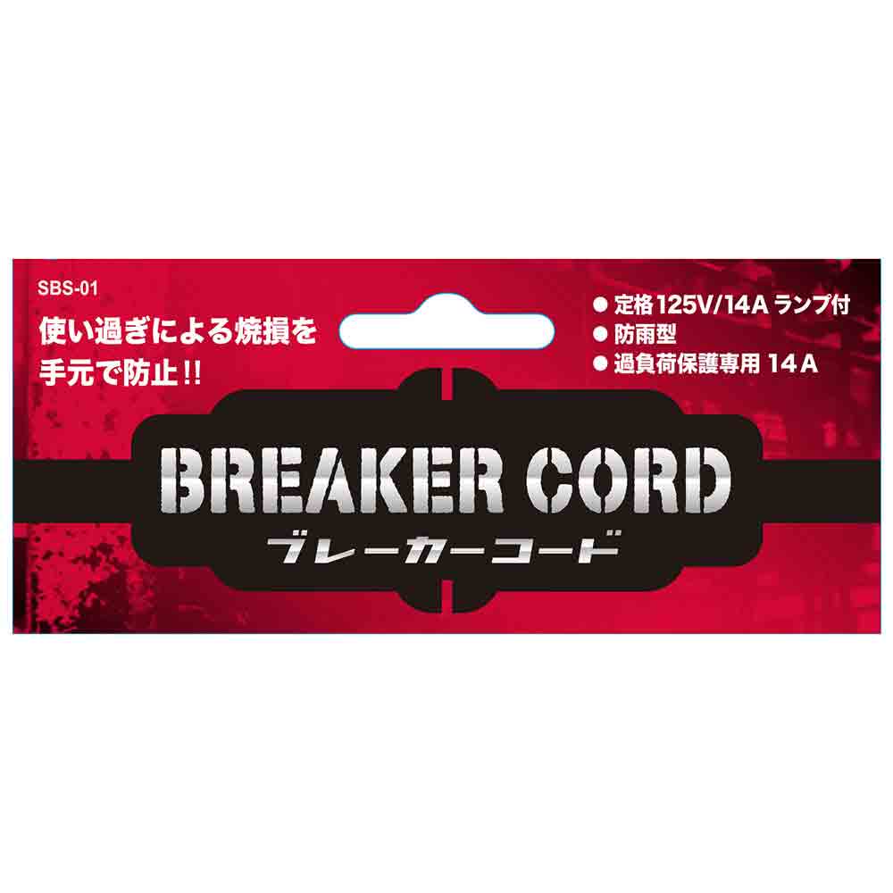 ブレーカーコード SBS-01 メーカー直送 ▼返品・キャンセル不可【他商品との同時購入不可】