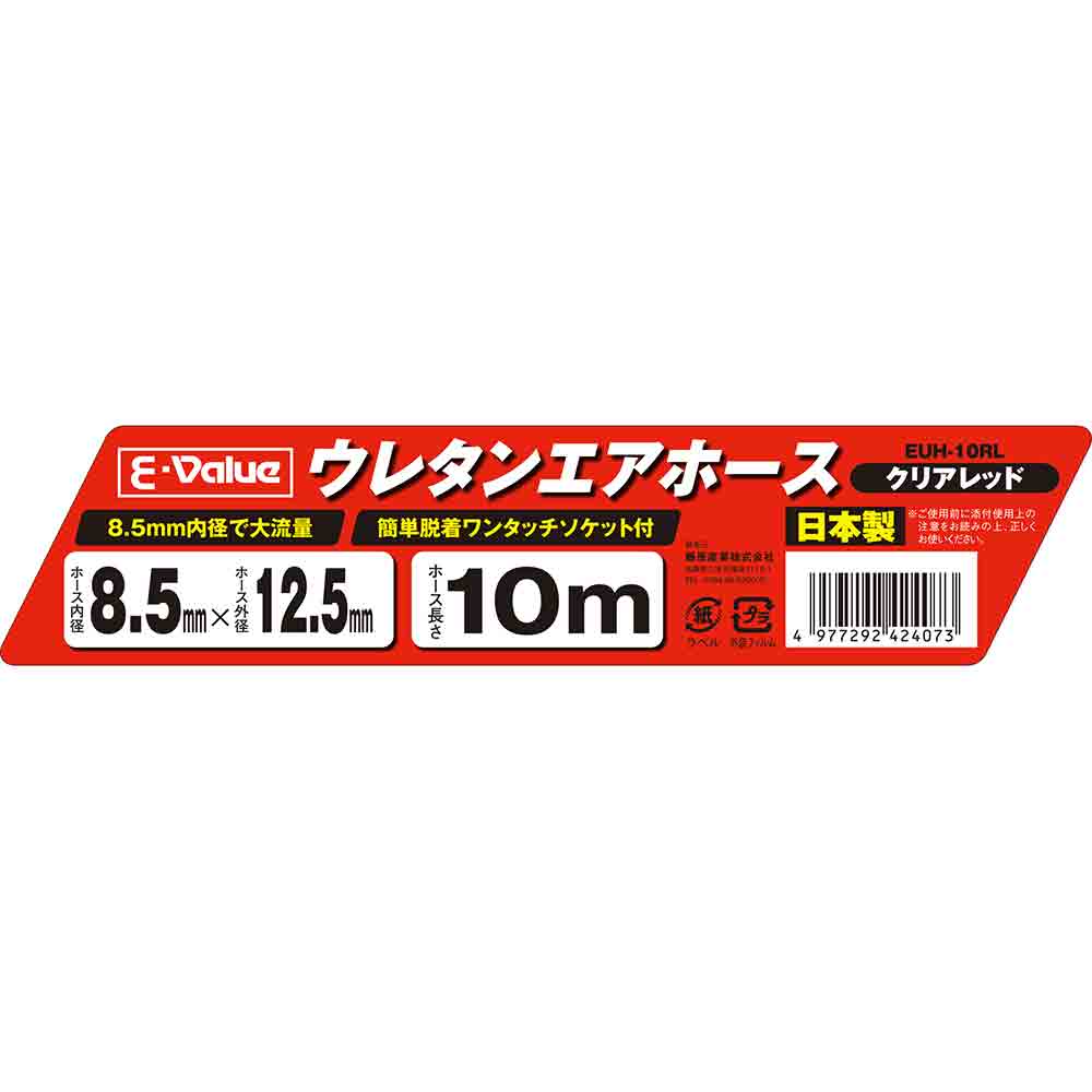 ウレタンエアホース 10m EUH-10RL 8.5 メーカー直送 ▼返品・キャンセル不可【他商品との同時購入不可】