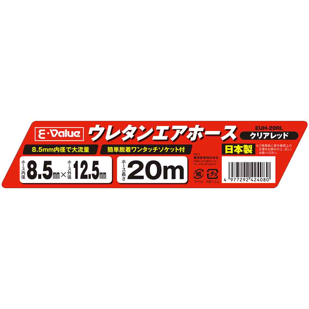 ウレタンエアホース 20m EUH-20RL 8.5 メーカー直送 ▼返品・キャンセル不可【他商品との同時購入不可】