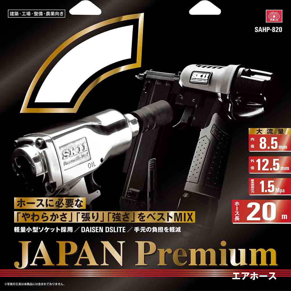 エアホースプレミアム 20M SAHP-820 メーカー直送 ▼返品・キャンセル不可【他商品との同時購入不可】