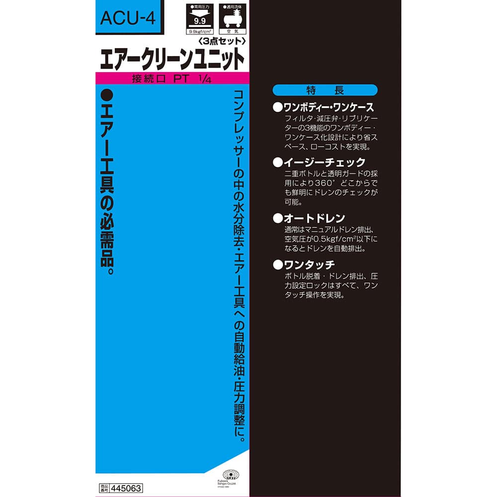 エアクリーンユニット 3機能 ACU-4 1/4 メーカー直送 ▼返品・キャンセル不可【他商品との同時購入不可】