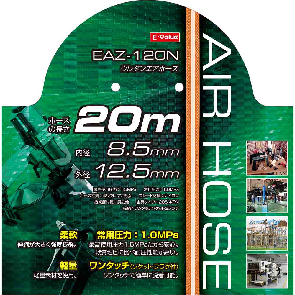 ウレタンエアホース 20m EAZ-120N 8.5 メーカー直送 ▼返品・キャンセル不可【他商品との同時購入不可】