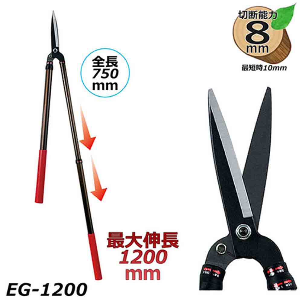 伸縮式刈込鋏 EG-1200 メーカー直送 ▼返品・キャンセル不可【他商品との同時購入不可】