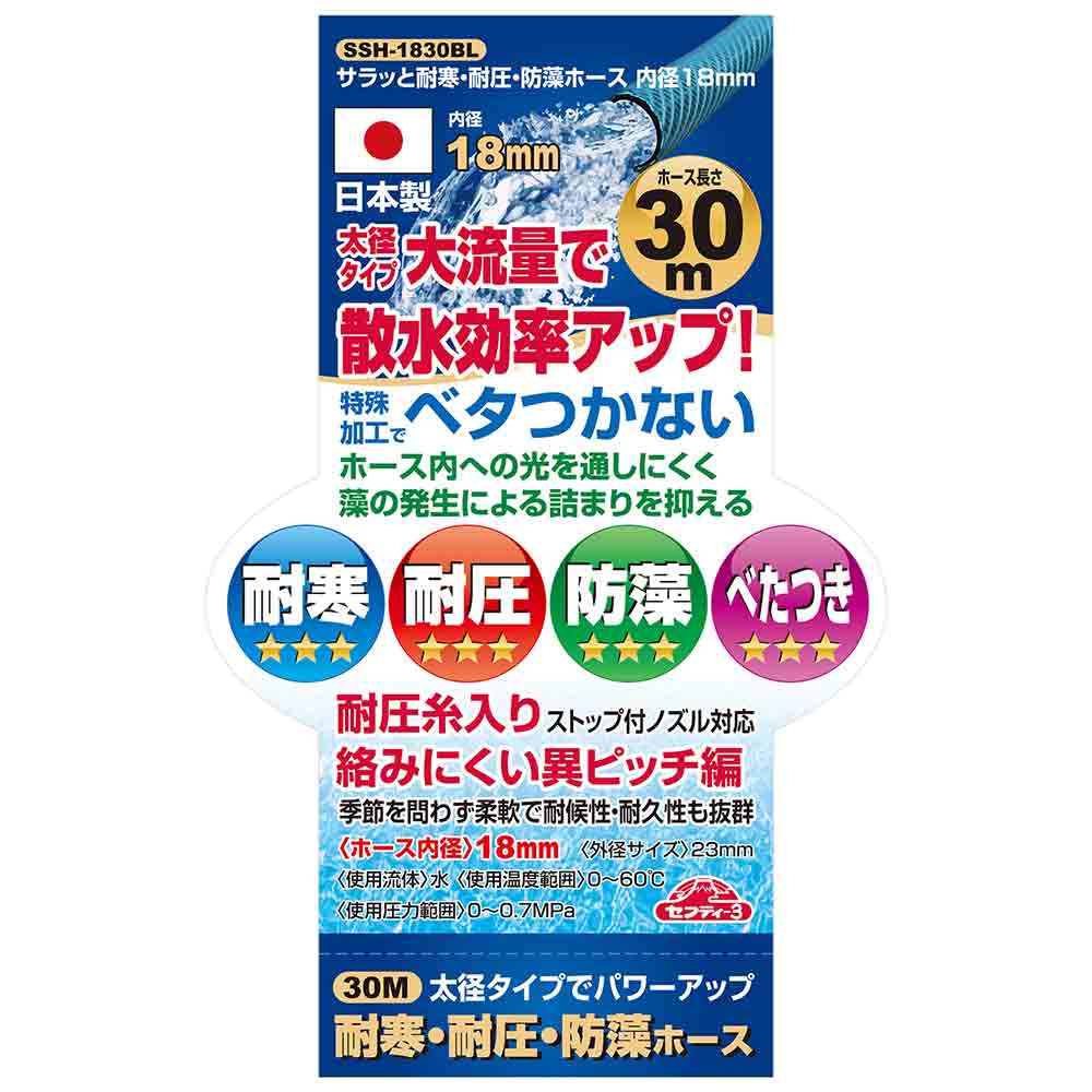 サラッと耐寒耐圧耐藻ホース SSH-1830BL メーカー直送 ▼返品・キャンセル不可【他商品との同時購入不可】