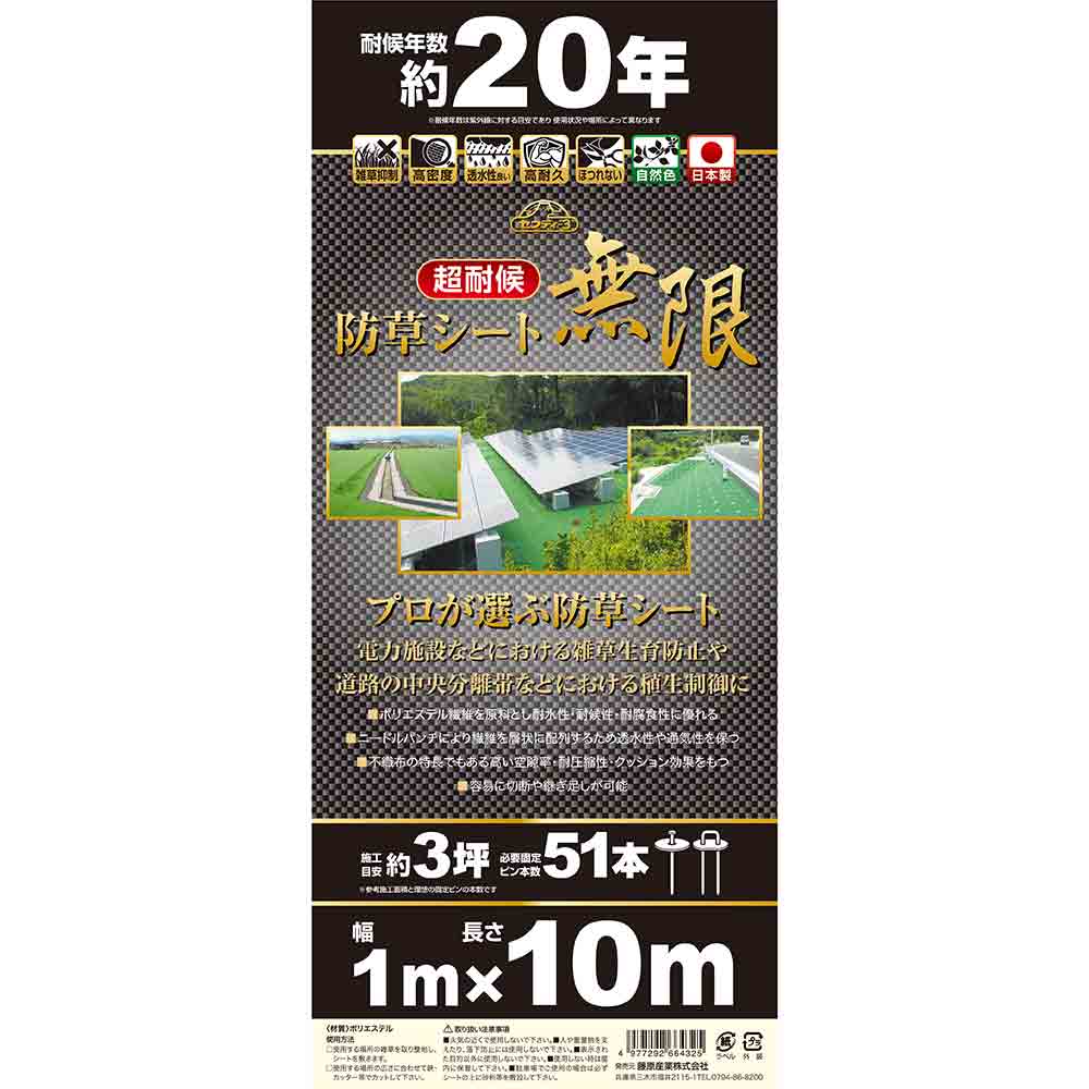 超耐候防草シート 無限 1MX10M メーカー直送 ▼返品・キャンセル不可【他商品との同時購入不可】