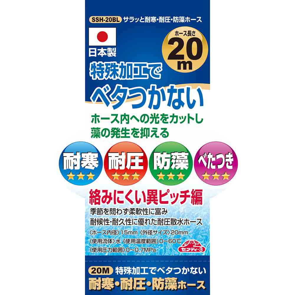 サラッと耐寒耐圧防藻ホース SSH-20BL メーカー直送 ▼返品・キャンセル不可【他商品との同時購入不可】