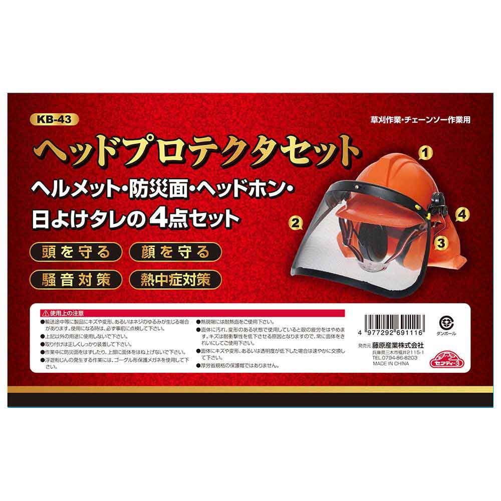 ヘッドプロテクトセット KB-43 【直送品】 返品・キャンセル・他商品と同時購入は不可