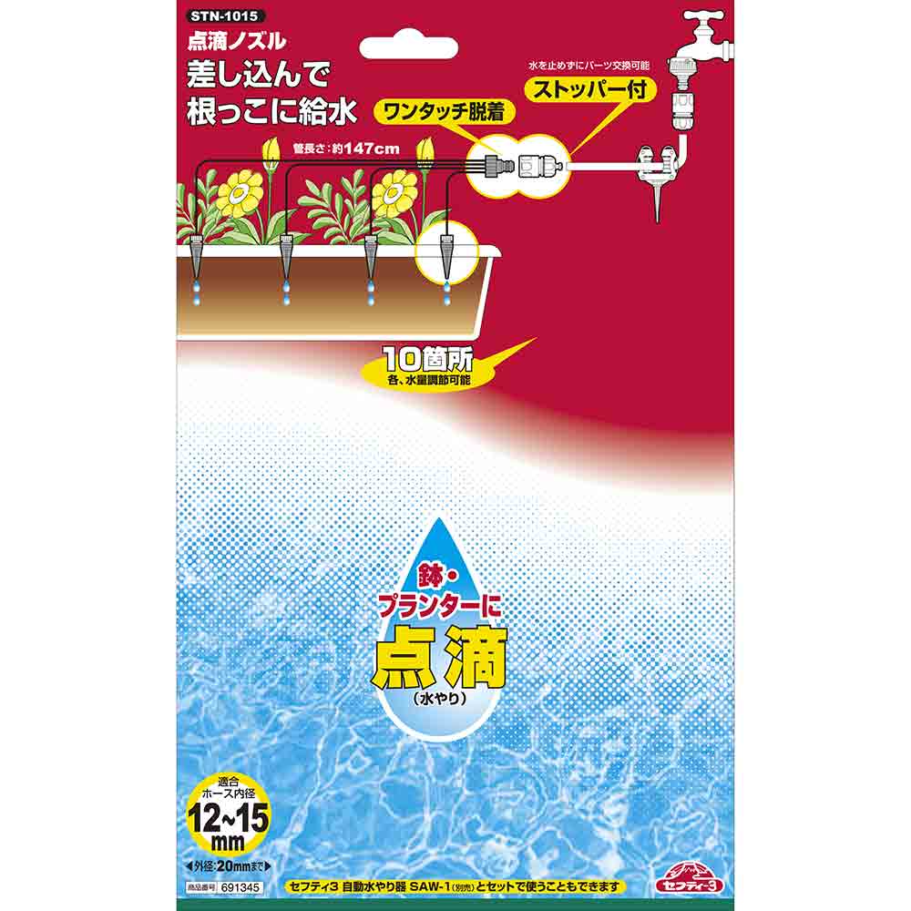点滴ノズル STN-1015 メーカー直送 ▼返品・キャンセル不可【他商品との同時購入不可】