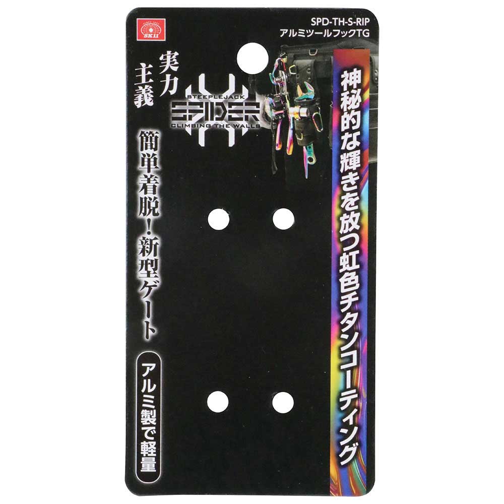 アルミツールフックTG SPD-TH-S-RIP 【直送品】 返品・キャンセル・他商品と同時購入は不可