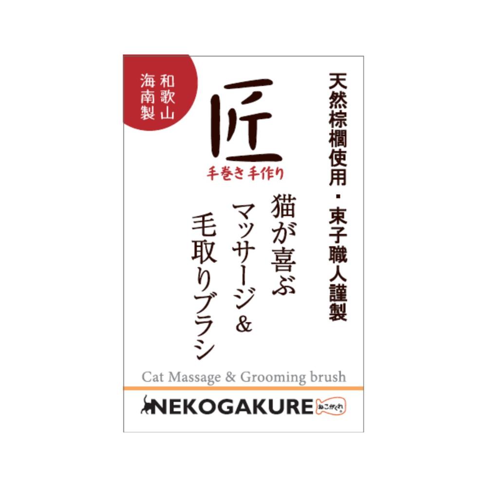 ねこがくれ 猫が喜ぶマッサージ毛取りブラシ ながいカギしっぽ メーカー直送▼返品・キャンセル不可【他商品との同時購入不可】