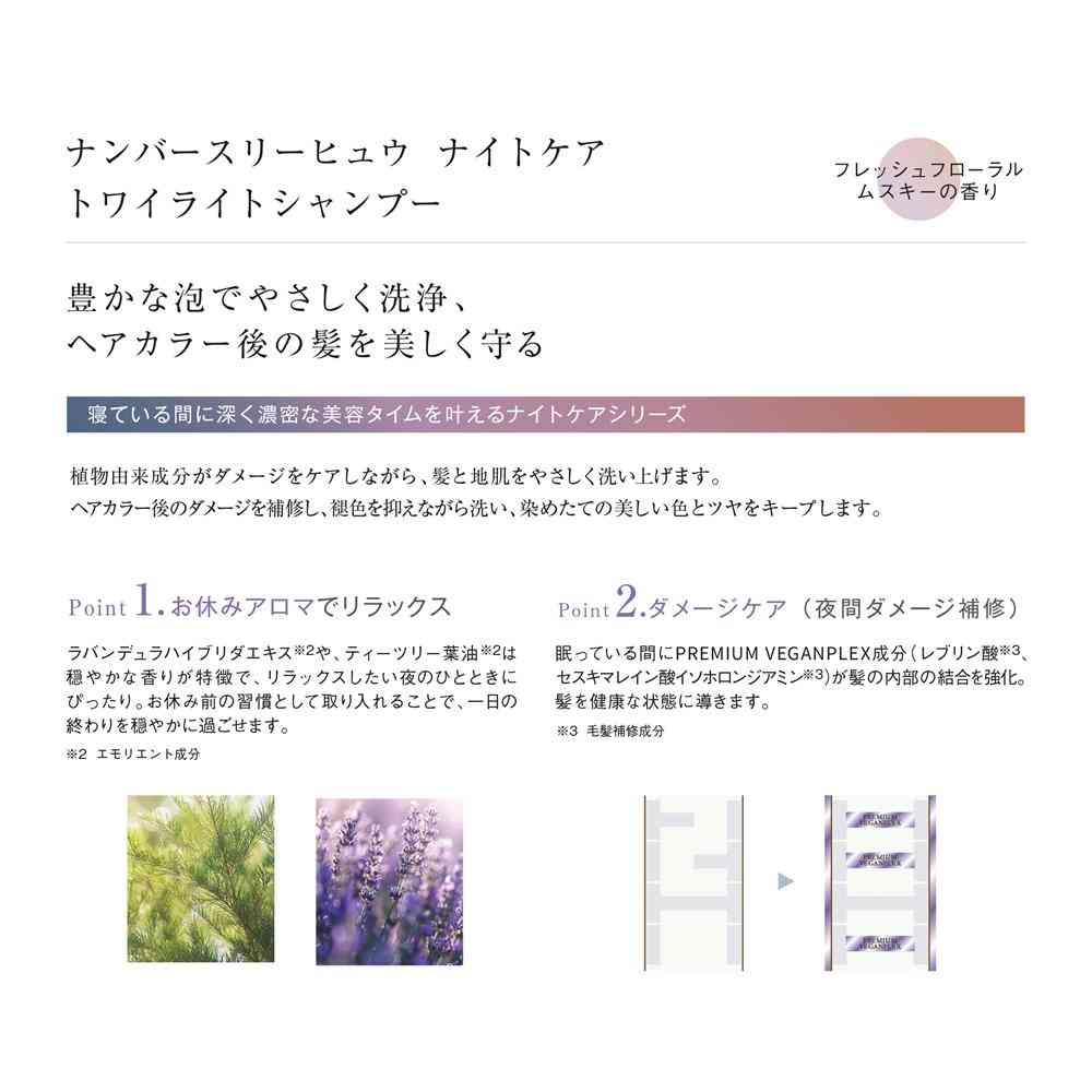 ナンバースリー ヒュウ ナイトケア トワイライトシャンプー レフィル 500ml