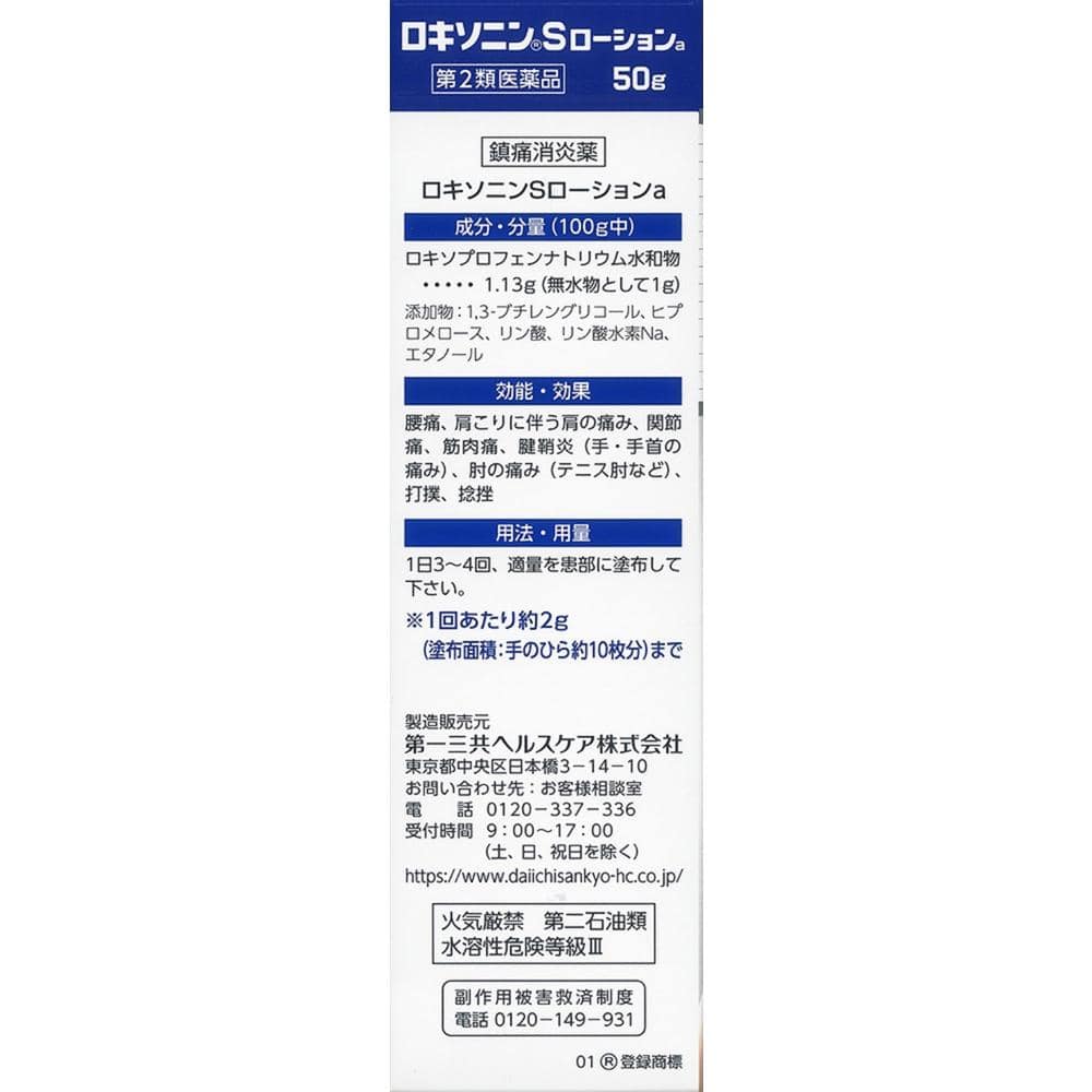 【第2類医薬品】第一三共ヘルスケア ロキソニンS ローションa 50g【セルフメディケーション税制対象】