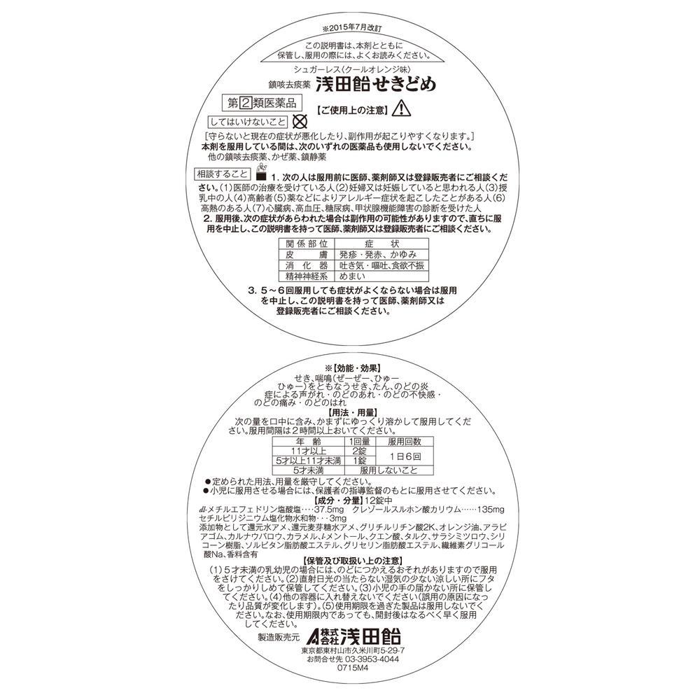 【指定第2類医薬品】浅田飴 せきどめ シュガーレスオレンジ 36錠 【セルフメディケーション税制対象】