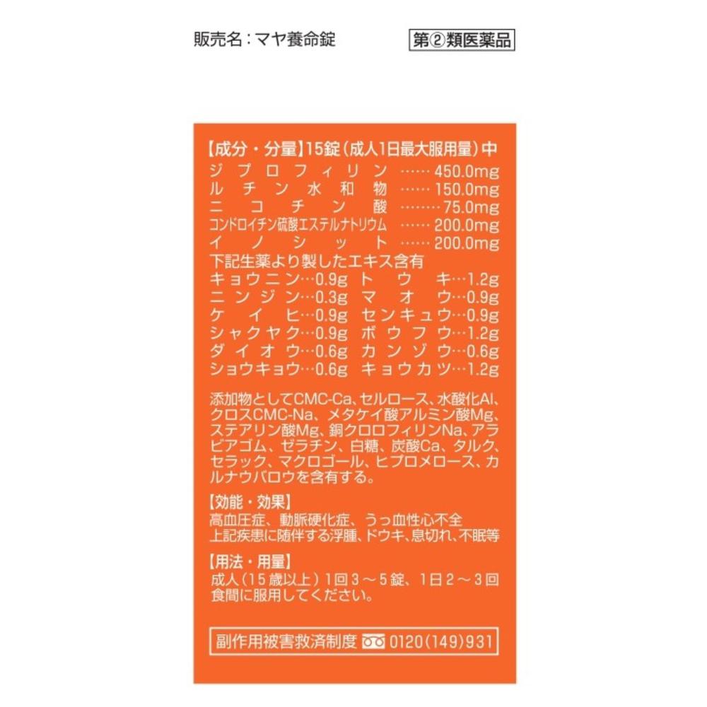 【指定第2類医薬品】マヤ養命錠 370錠
