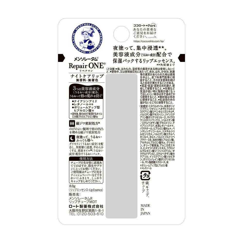 メンソレータム リペアワンナイトケアリップ 8g