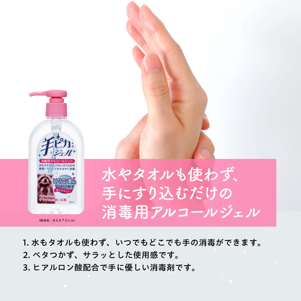 【指定医薬部外品】健栄製薬手ピカジェル 300ML