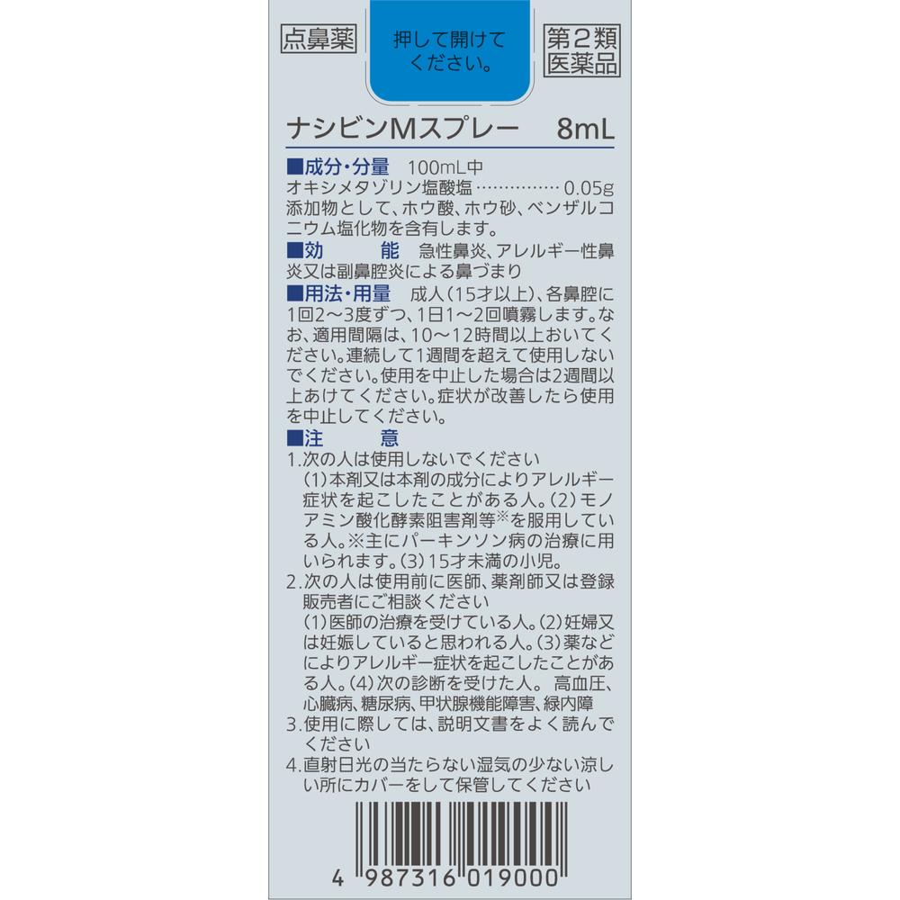 【第2類医薬品】佐藤製薬 ナシビンMスプレー 8ml 【セルフメディケーション税制対象】