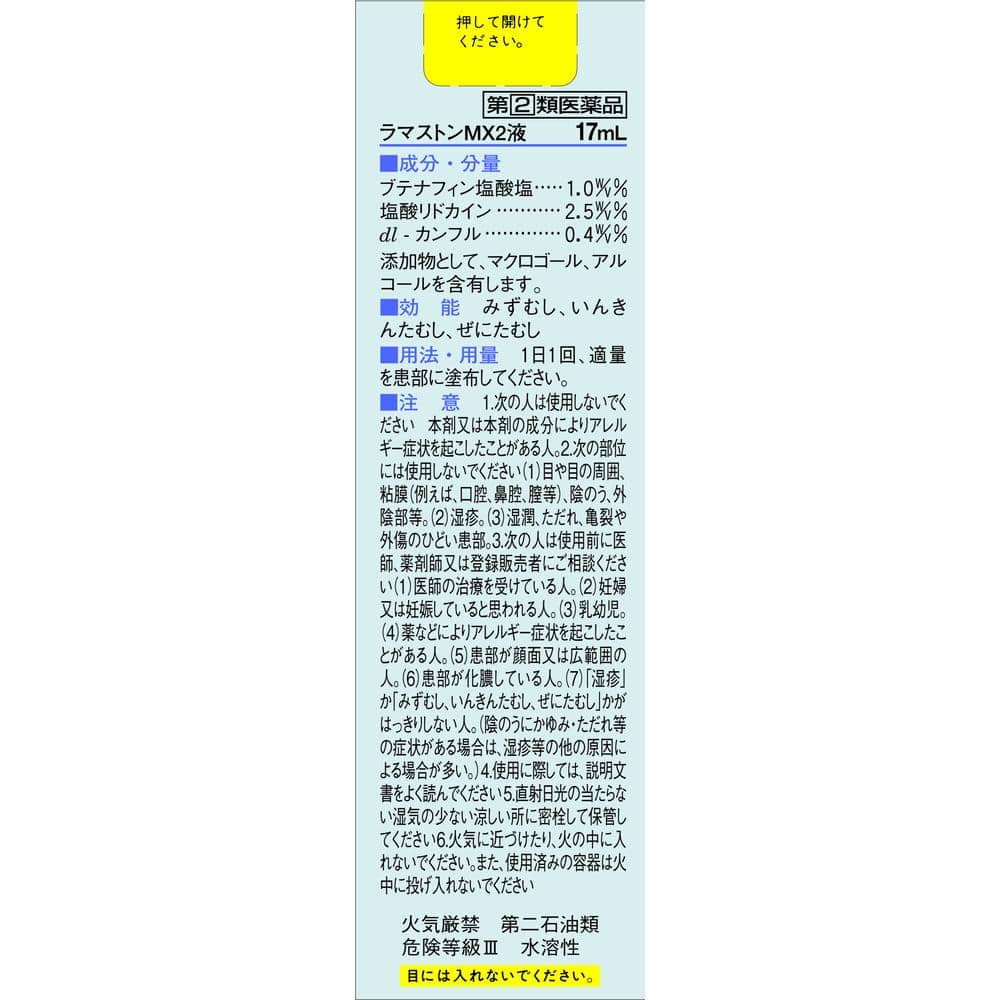 【指定第2類医薬品】ラマストンMX2液 17ML 【セルフメディケーション税制対象】