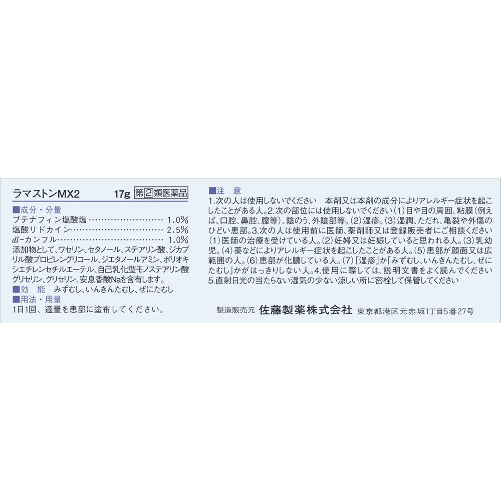 【指定第2類医薬品】ラマストンMX2 17g 【セルフメディケーション税制対象】
