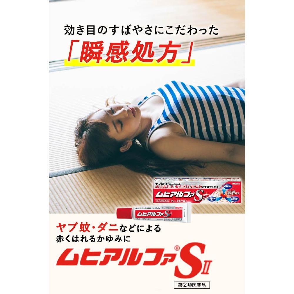 【指定第2類医薬品】ムヒアルファSII 15g 【セルフメディケーション税制対象】