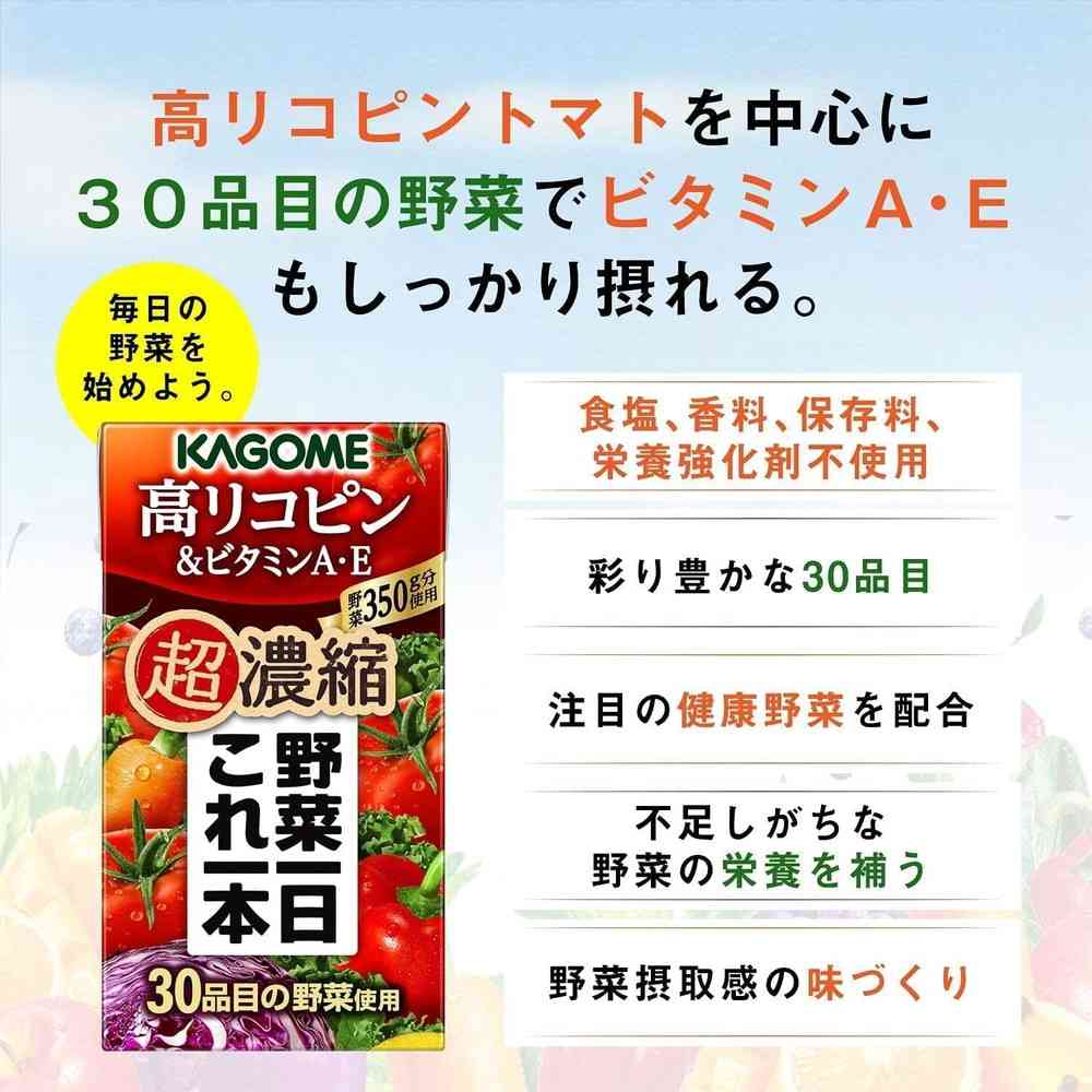 ◆カゴメ 野菜一日これ一本超濃縮 高リコピン&ビタミンA・E 125ml