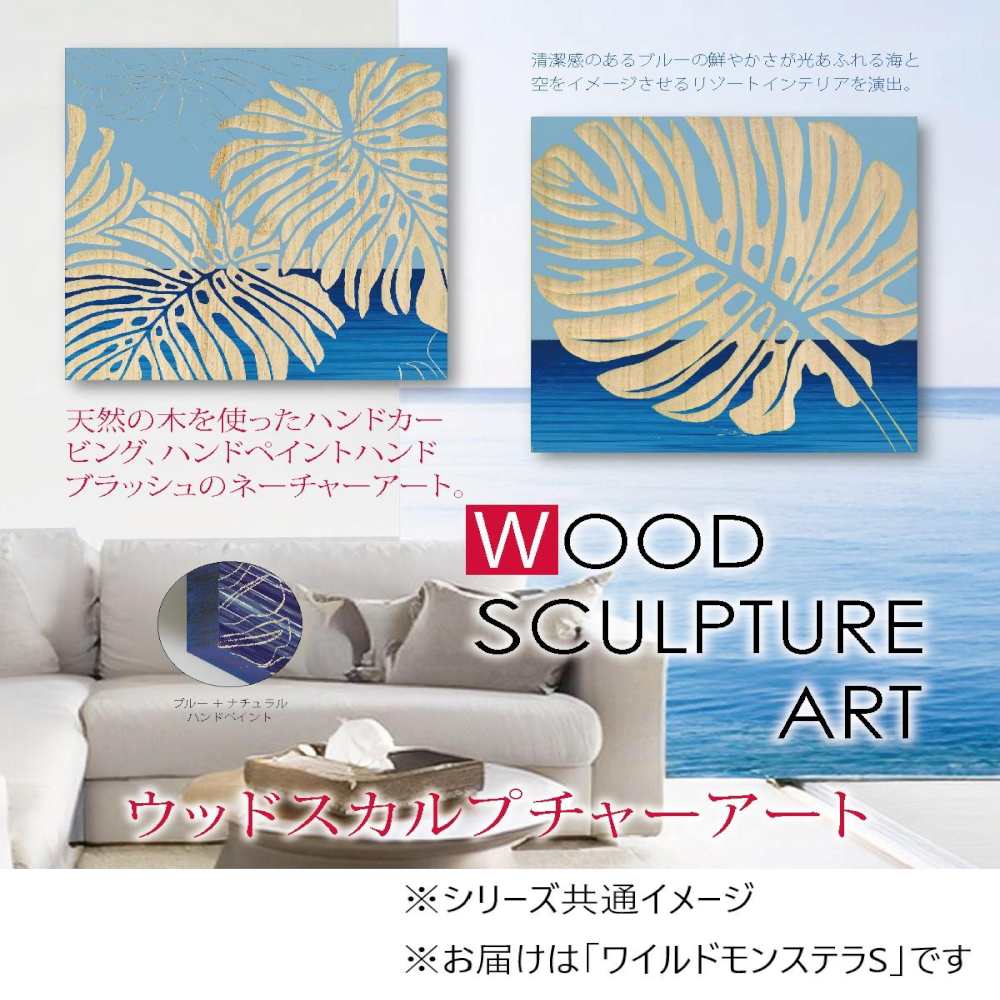 ウッド スカルプチャー アート 「ワイルド モンステラS」 【直送品】 返品・キャンセル・他商品と同時購入は不可