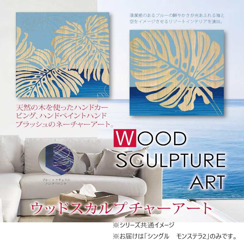 ウッド スカルプチャー アート 「シングル モンステラ2」 【直送品】 返品・キャンセル・他商品と同時購入は不可