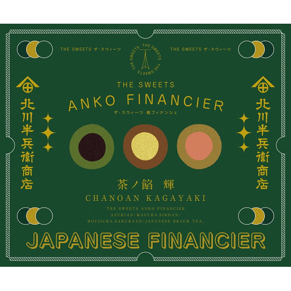 ◆◆北川半兵衞商店×ザ・スウィーツ 餡フィナンシェ(15個) メーカー直送 ▼返品・キャンセル不可【他商品との同時購入不可】