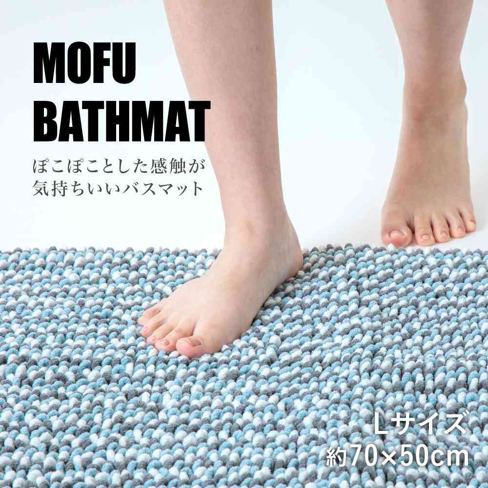 藤栄 MOFU モフ バスマット pocotto ポコット L 70×50cm ソーダ MF-012 ソーダ