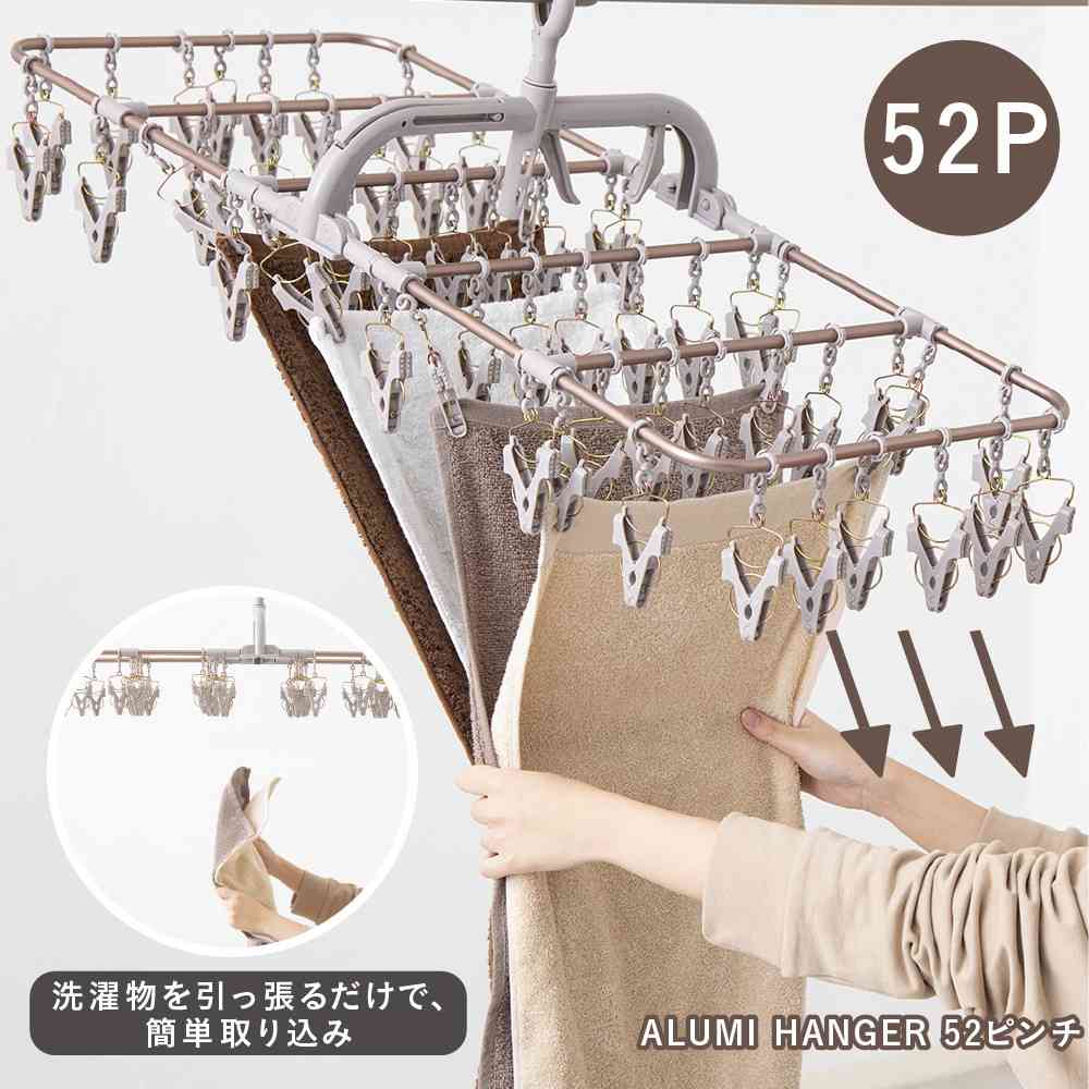 藤栄 ALUMI HANGER アルミランドリーハンガー 52ピンチ カッパーブラウン AL-003 カッパーブラウン
