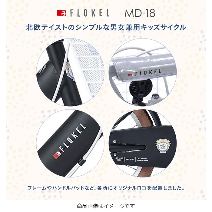 幼児用自転車 18インチ かご・補助輪付き MD-18 メーカー直送▼返品・キャンセル不可【他商品との同時購入不可】