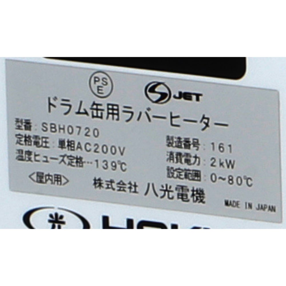 八光 SBH0720 S‐JET対応 ドラム缶用ラバー単相用 【直送品】 返品・キャンセル・他商品と同時購入は不可