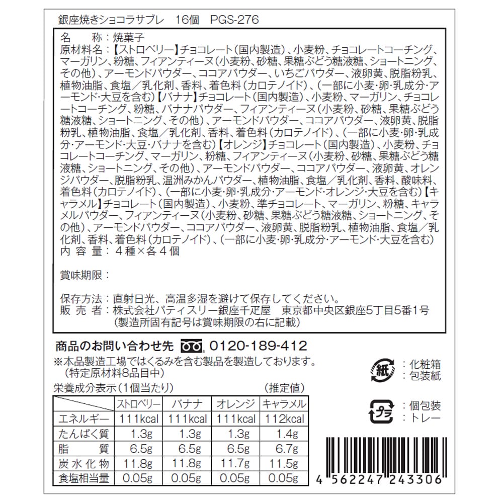 ◆銀座千疋屋 銀座焼きショコラサブレ×1箱 ◇メーカー直送▼返品・キャンセル不可【他商品との同時購入不可】