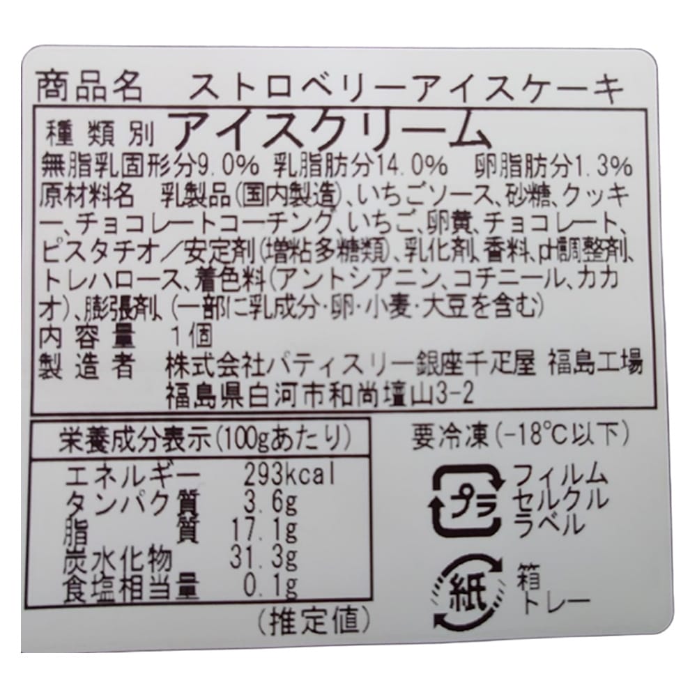 ◆銀座千疋屋 ストロベリーアイスケーキ×1箱 ◇メーカー直送▼返品・キャンセル不可【他商品との同時購入不可】