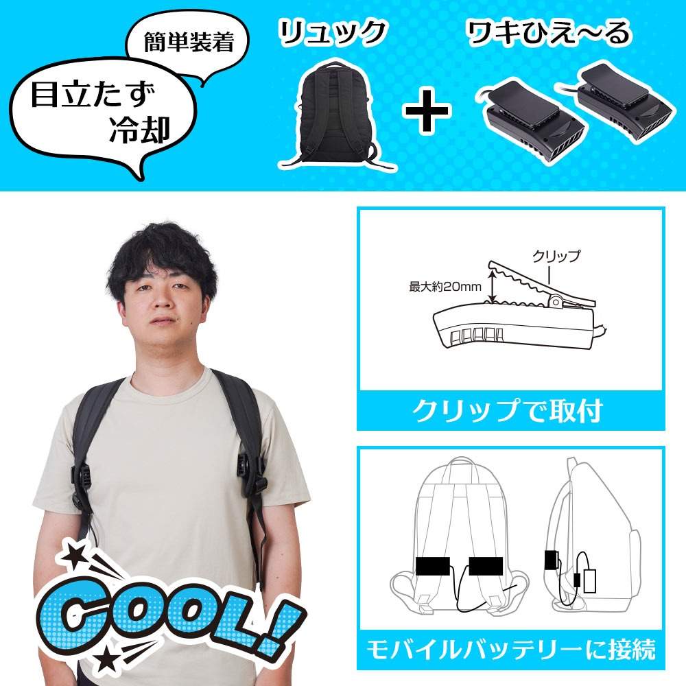 リュックに付ける冷却デバイス「ワキひえ~る」 TKWK25SBK メーカー直送▼返品・キャンセル不可【他商品との同時購入不可】