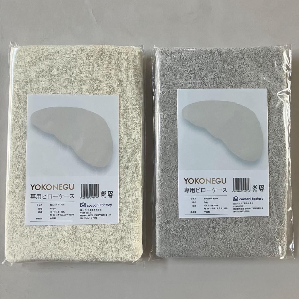 ヨコネグ YOKONEGU 専用ピローケース BE メーカー直送 ▼返品・キャンセル不可【他商品との同時購入不可】