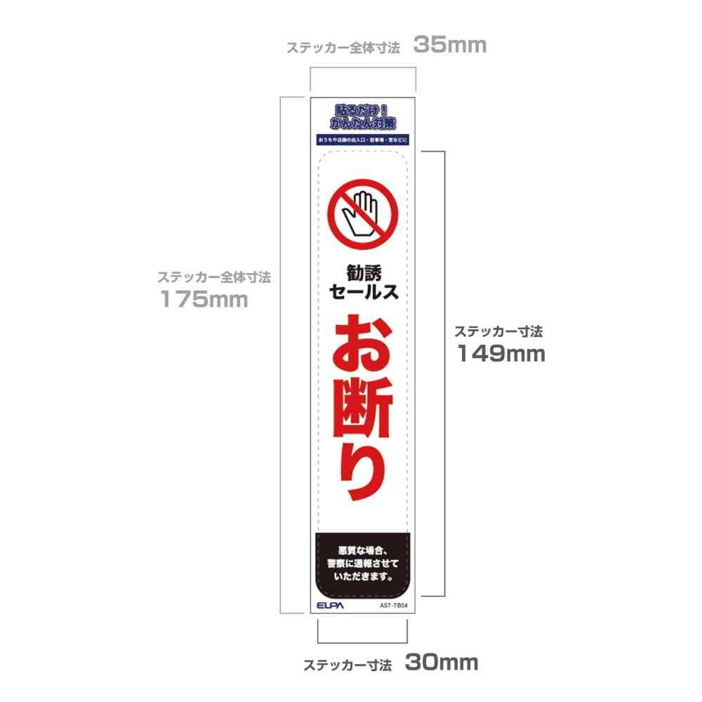 朝日電器 ステッカーT セールスお断り