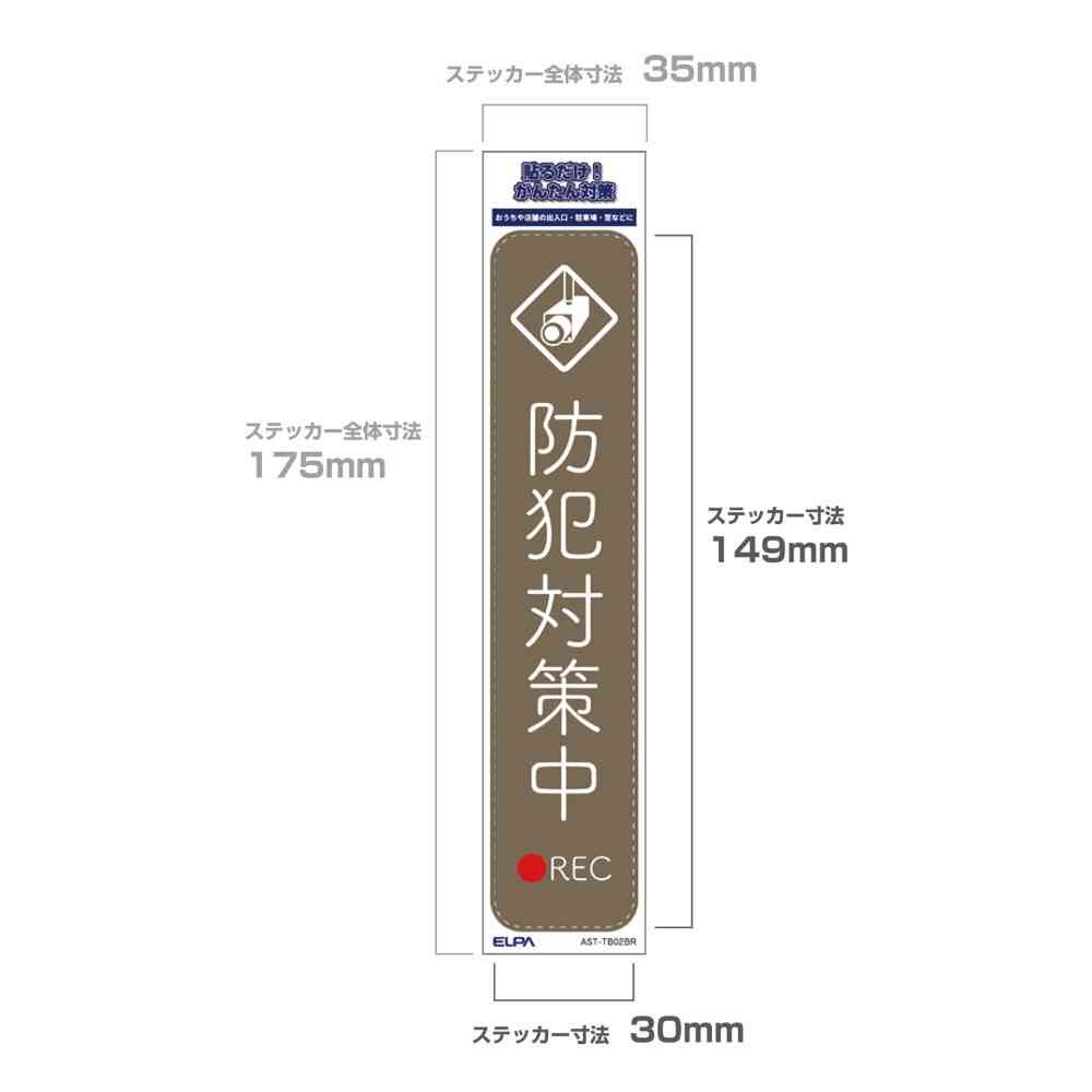 朝日電器 ステッカーT 防犯対策中 ブラウン