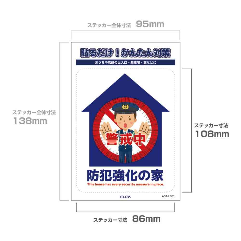 朝日電器 ステッカーL 防犯強化の家