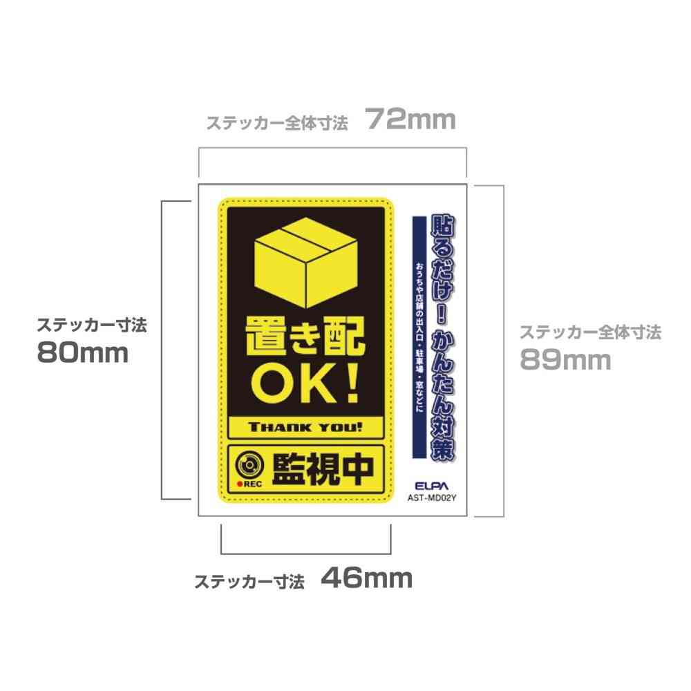 朝日電器 ステッカーM 置き配監視中 イエロー